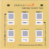 「LOVE暦」：ミラコート紙に印刷して削って当たるスクラッチのシールです。