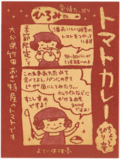 「トマトカレー」：竹田市荻町トマトから作られたパッケージにもエコを用いたシールです。