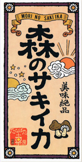 「森のサキイカ」：椎茸の足部をサキイカのようにした商品のラベルです。
