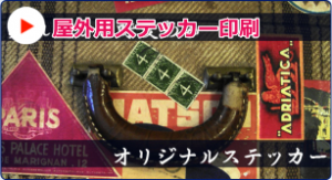 屋外用ステッカー