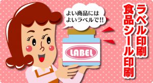 ラベル印刷・食品シール作成