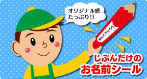 入園・入学に お名前シール印刷