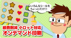 オンデマンドシール印刷"