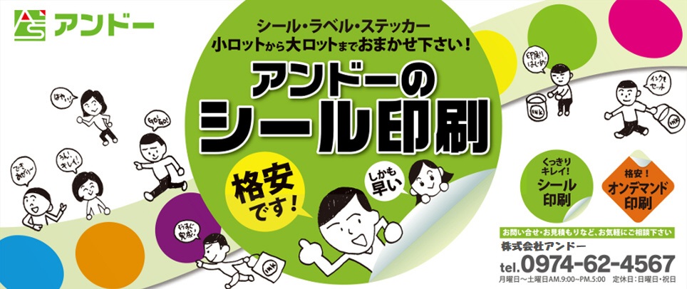 シール印刷のアンドー